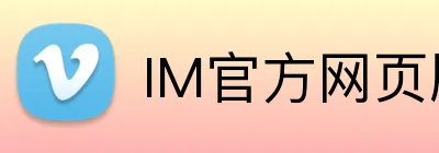 IM官方网页版 Logo